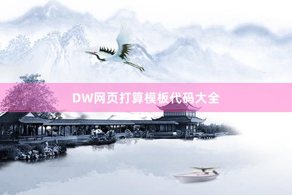 DW网页打算模板代码大全